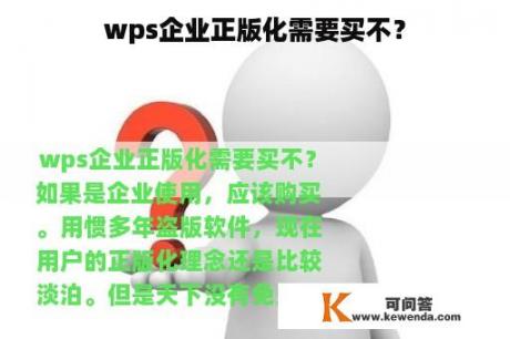 wps企业正版化需要买不？