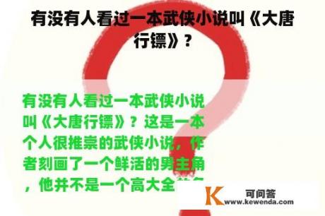 有没有人看过一本武侠小说叫《大唐行镖》？