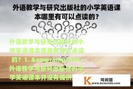 外语教学与研究出版社的小学英语课本哪里有可以点读的？