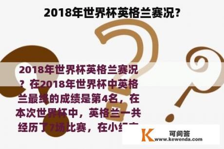 2018年世界杯英格兰赛况？