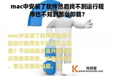 mac中安装了软件然后找不到运行程序也不知到怎么卸载？