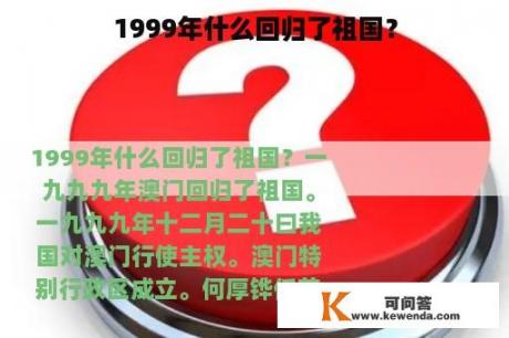 1999年什么回归了祖国？