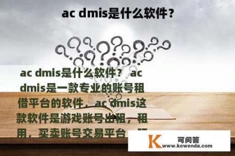 ac dmis是什么软件？