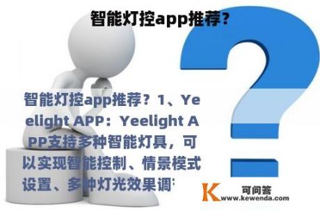 智能灯控app推荐？