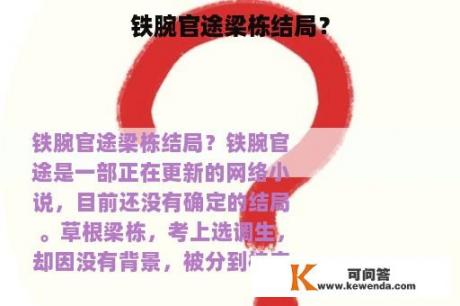 铁腕官途梁栋结局？