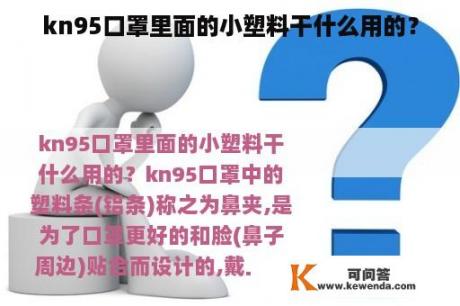 kn95口罩里面的小塑料干什么用的？