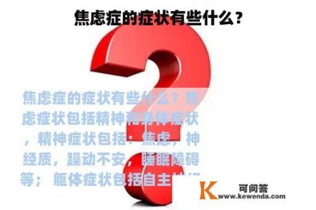 焦虑症的症状有些什么？