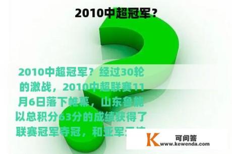 2010中超冠军？