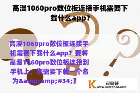 高漫1060pro数位板连接手机需要下载什么app？