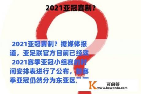 2021亚冠赛制？