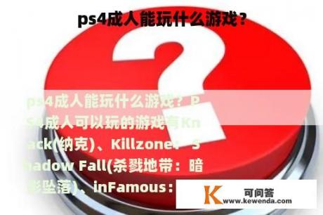 ps4成人能玩什么游戏？