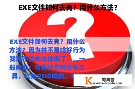 EXE文件如何去壳？用什么方法？