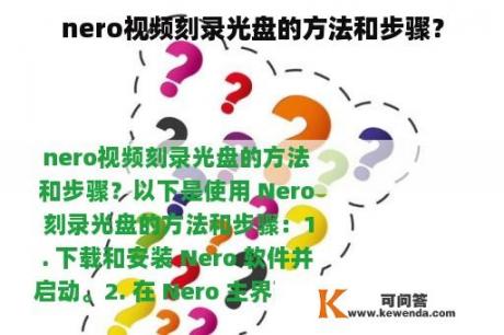 nero视频刻录光盘的方法和步骤？