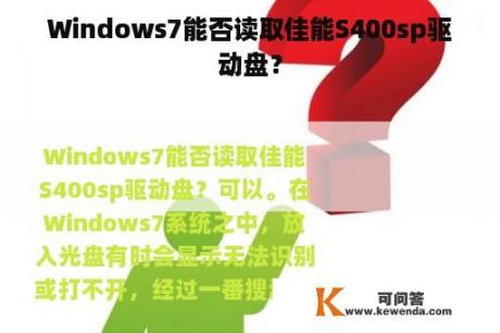 Windows7能否读取佳能S400sp驱动盘？