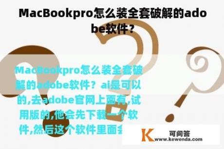 MacBookpro怎么装全套破解的adobe软件？