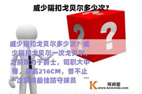 威少隔扣戈贝尔多少次？