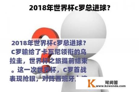 2018年世界杯c罗总进球？