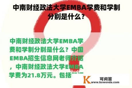 中南财经政法大学EMBA学费和学制分别是什么？