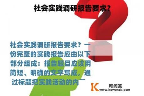 社会实践调研报告要求？