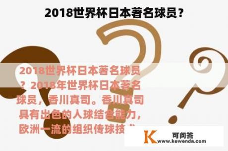 2018世界杯日本著名球员？