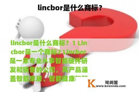 lincbor是什么商标？