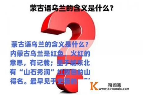 蒙古语乌兰的含义是什么？