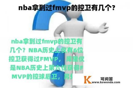 nba拿到过fmvp的控卫有几个？