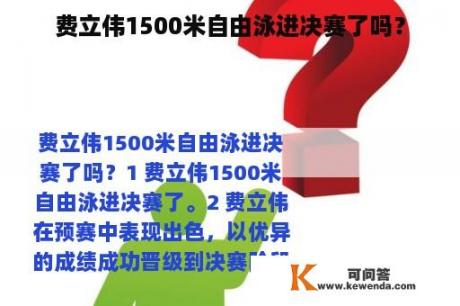 费立伟1500米自由泳进决赛了吗？