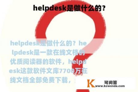 helpdesk是做什么的？