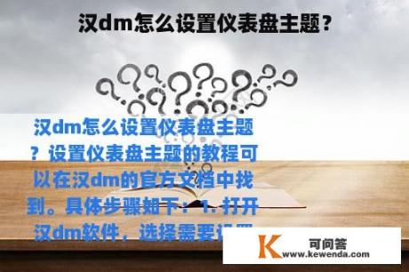 汉dm怎么设置仪表盘主题？