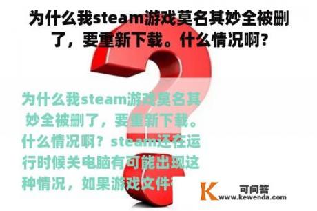 为什么我steam游戏莫名其妙全被删了，要重新下载。什么情况啊？