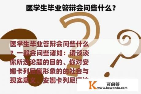 医学生毕业答辩会问些什么？