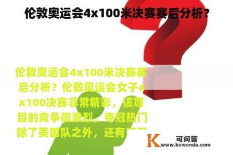 伦敦奥运会4x100米决赛赛后分析？