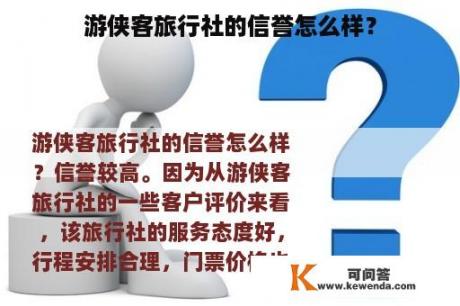 游侠客旅行社的信誉怎么样？