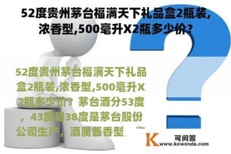 52度贵州茅台福满天下礼品盒2瓶装,浓香型,500毫升X2瓶多少价？