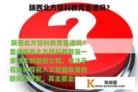 陕西北方慧科教育靠谱吗？