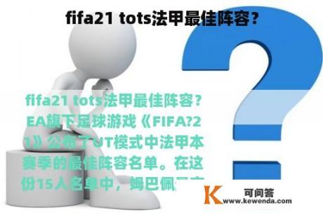 fifa21 tots法甲最佳阵容？