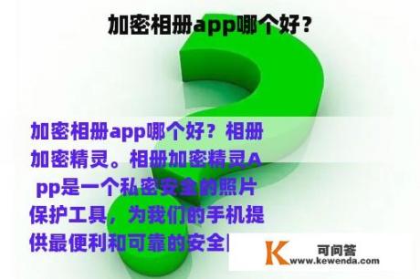 加密相册app哪个好？