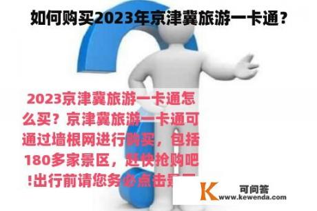 如何购买2023年京津冀旅游一卡通？