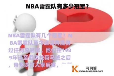 NBA雷霆队有多少冠军？