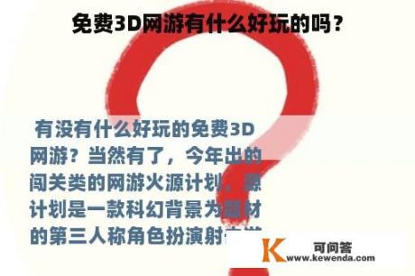 免费3D网游有什么好玩的吗？