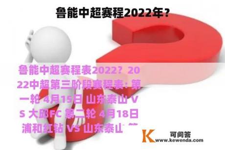 鲁能中超赛程2022年？