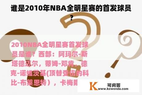 谁是2010年NBA全明星赛的首发球员？