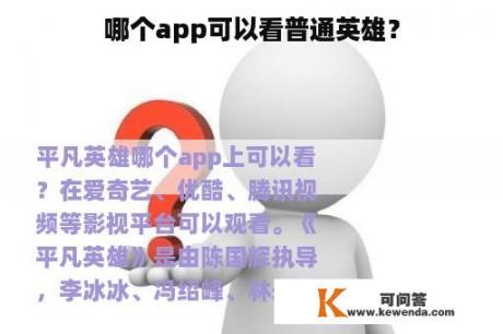 哪个app可以看普通英雄？