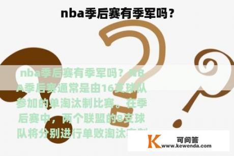 nba季后赛有季军吗？