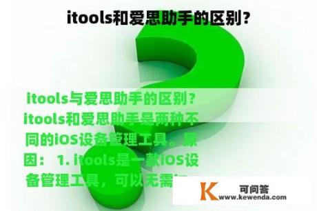 itools和爱思助手的区别？