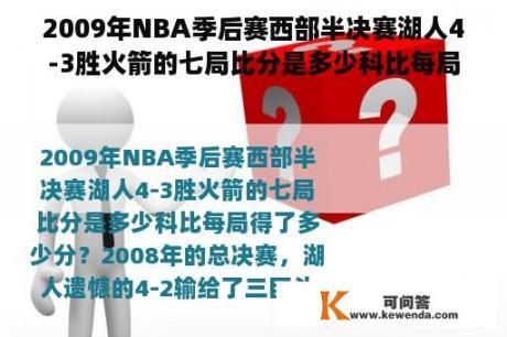 2009年NBA季后赛西部半决赛湖人4-3胜火箭的七局比分是多少科比每局得了多少分？