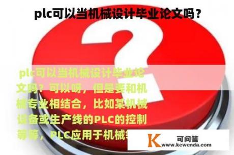 plc可以当机械设计毕业论文吗？