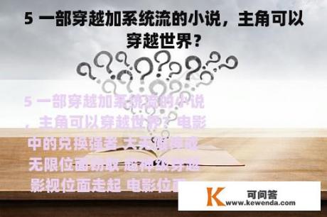 5 一部穿越加系统流的小说，主角可以穿越世界？