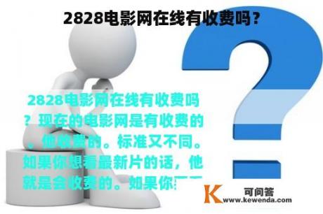 2828电影网在线有收费吗？